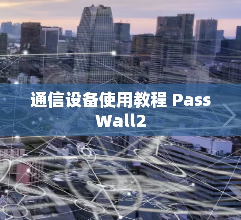 通信设备使用教程 PassWall2