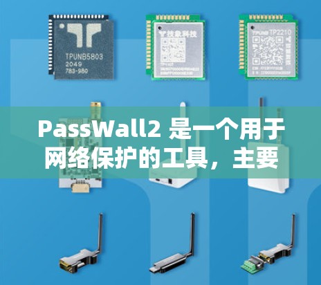 PassWall2 是一个用于网络保护的工具，主要用于检测和阻止未经授权的访问。以下是关于 PassWall2 的一些常见信息和使用指南