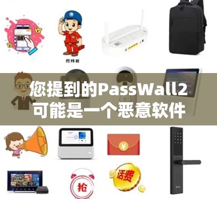 您提到的PassWall2可能是一个恶意软件,但需要确认其具体功能。如果你是在寻找这个软件,建议您在安全和可靠的平台下载,如官方网站或可信的软件下载网站 您提到的PassWall2可能是一个恶意软件,但需要确认其具体功能。如果你是在寻找这个软件,建议您在安全和可靠的平台下载,如官方网站或可信的软件下载网站