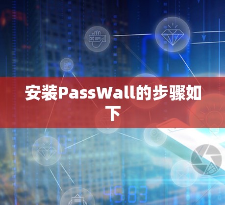 安装PassWall的步骤如下