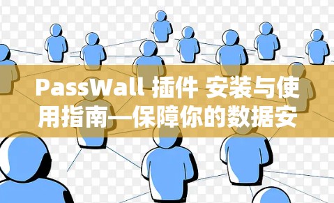 PassWall 插件 安装与使用指南—保障你的数据安全! PassWall 插件 安装与使用指南—保障你的数据安全!