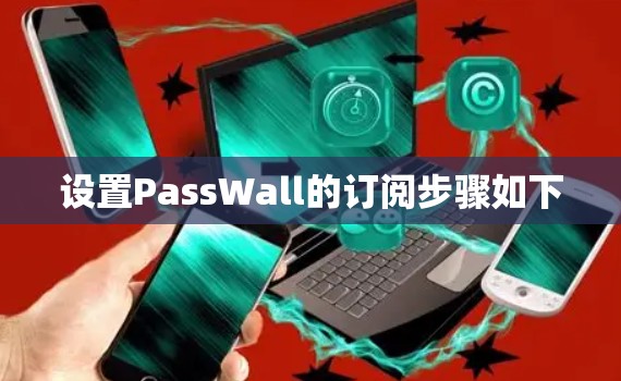 设置PassWall的订阅步骤如下 设置PassWall的订阅步骤如下