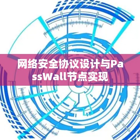网络安全协议设计与PassWall节点实现 网络安全协议设计与PassWall节点实现