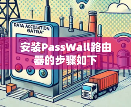安装PassWall路由器的步骤如下 安装PassWall路由器的步骤如下