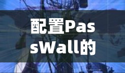 配置PassWall的安全软件需要遵循以下步骤和教程 配置PassWall的安全软件需要遵循以下步骤和教程