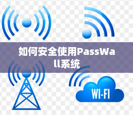 如何安全使用PassWall系统 如何安全使用PassWall系统