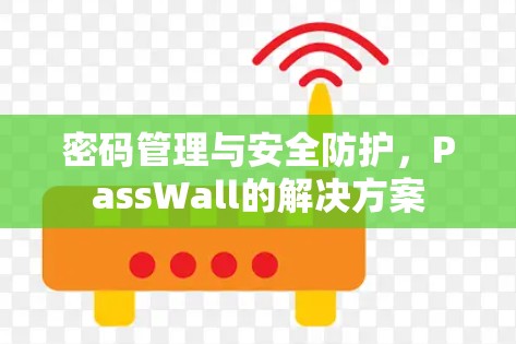 密码管理与安全防护，PassWall的解决方案