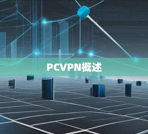 PCVPN概述