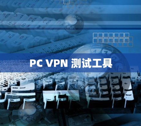 PC VPN 测试工具