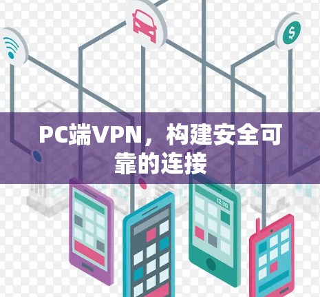 PC端VPN，构建安全可靠的连接