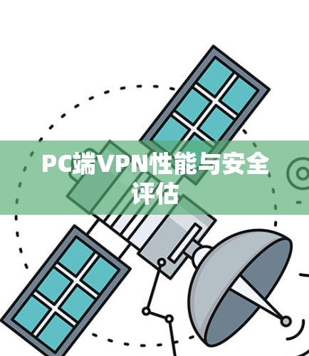 PC端VPN性能与安全评估