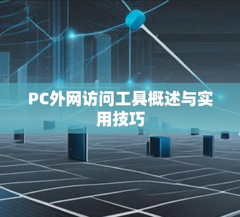 PC外网访问工具概述与实用技巧