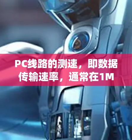 PC线路的测速,即数据传输速率,通常在1Mbps到1Mbps之间,具体数值取决于设备的性能和网络拓扑。以下是一些关键点 PC线路的测速,即数据传输速率,通常在1Mbps到1Mbps之间,具体数值取决于设备的性能和网络拓扑。以下是一些关键点