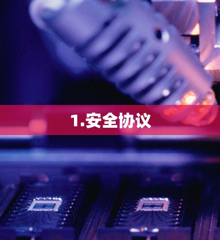 1.安全协议