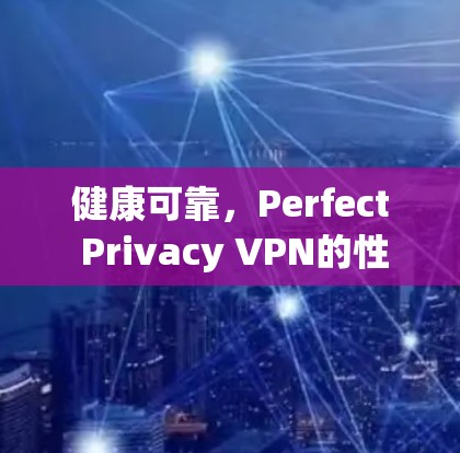 健康可靠，Perfect Privacy VPN的性能与稳定性测试