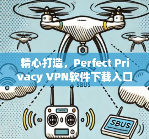 精心打造，Perfect Privacy VPN软件下载入口