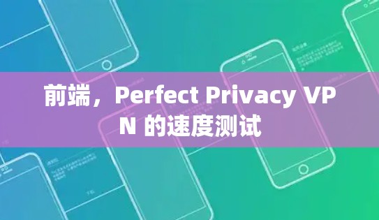 前端，Perfect Privacy VPN 的速度测试