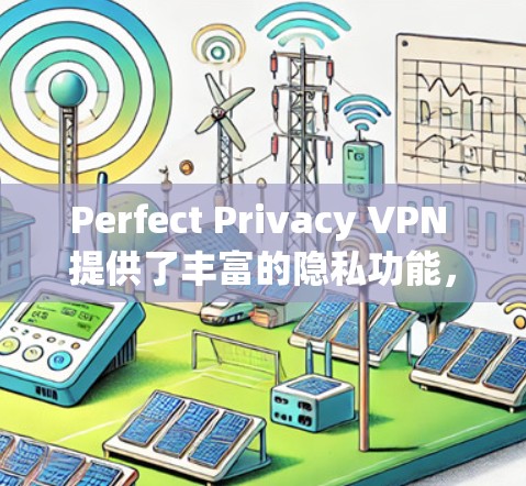 Perfect Privacy VPN 提供了丰富的隐私功能，帮助用户保护个人隐私。以下是其主要的隐私功能