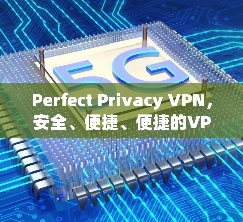 Perfect Privacy VPN,安全、便捷、便捷的VPN选择 Perfect Privacy VPN,安全、便捷、便捷的VPN选择