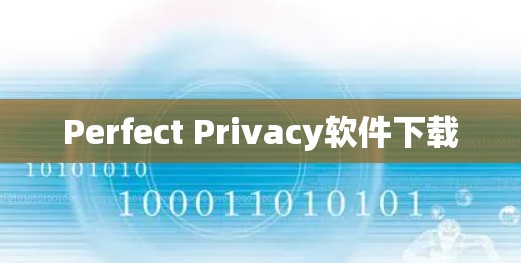 Perfect Privacy软件下载 Perfect Privacy软件下载