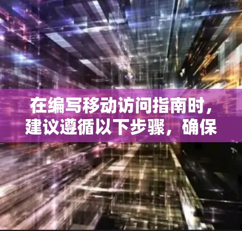 在编写移动访问指南时，建议遵循以下步骤，确保在移动设备上顺利访问安卓应用