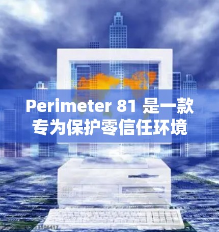 Perimeter 81 是一款专为保护零信任环境设计的VPN软件,旨在确保用户和机构之间的信任关系,防止未经授权的访问和数据泄露。以下是其功能介绍的详细分析 Perimeter 81 是一款专为保护零信任环境设计的VPN软件,旨在确保用户和机构之间的信任关系,防止未经授权的访问和数据泄露。以下是其功能介绍的详细分析
