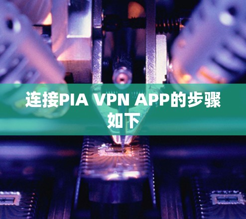连接PIA VPN APP的步骤如下 连接PIA VPN APP的步骤如下