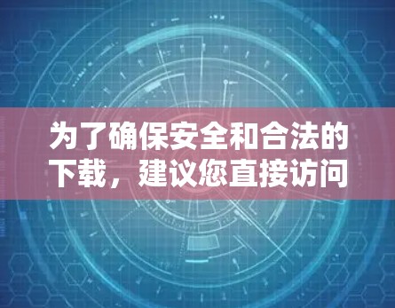 为了确保安全和合法的下载,建议您直接访问PIA的官方网站或通过可靠的下载网站下载PIA VPNAPP。以下是一个可能的下载链接(请注意,具体链接可能因平台而异) 为了确保安全和合法的下载,建议您直接访问PIA的官方网站或通过可靠的下载网站下载PIA VPNAPP。以下是一个可能的下载链接(请注意,具体链接可能因平台而异)