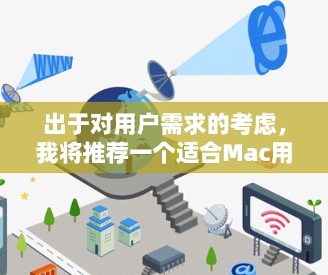 出于对用户需求的考虑，我将推荐一个适合Mac用户使用的VPN应用。虽然没有具体的PC版的VPN应用直接针对Mac，但我会提供一个通用的VPN应用推荐，适用于Mac和PC设备，并确保其功能和性能优秀