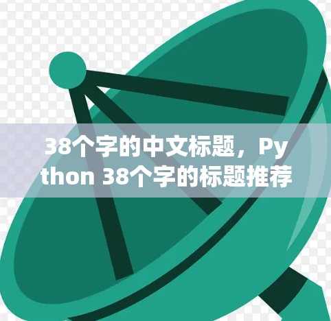 38个字的中文标题,Python 38个字的标题推荐 38个字的中文标题,Python 38个字的标题推荐