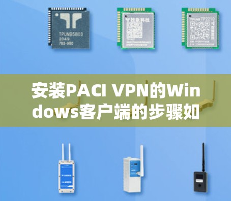 安装PACI VPN的Windows客户端的步骤如下