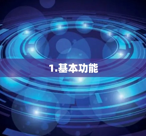1.基本功能