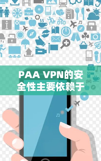 PAA VPN的安全性主要依赖于其检测机制和加密技术。以下是一些关键点,帮助你更好地理解并安全地使用PAA VPN PAA VPN的安全性主要依赖于其检测机制和加密技术。以下是一些关键点,帮助你更好地理解并安全地使用PAA VPN