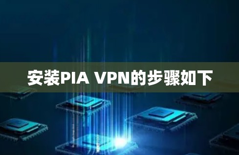 安装PIA VPN的步骤如下 安装PIA VPN的步骤如下