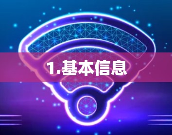 1.基本信息