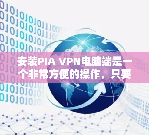 安装PIA VPN电脑端是一个非常方便的操作，只要按照以下步骤进行，你可以轻松完成安装