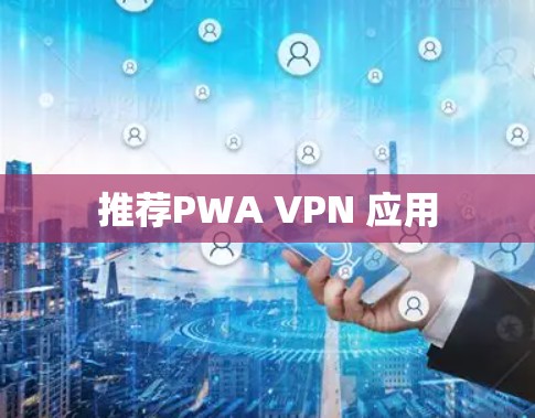 推荐PWA VPN 应用