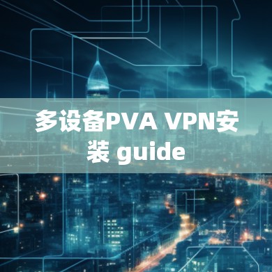 多设备PVA VPN安装 guide