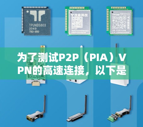 为了测试P2P（PIA）VPN的高速连接，以下是一步步的指南