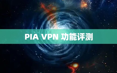 PIA VPN 功能评测
