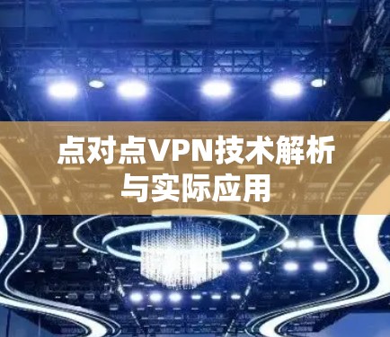 点对点VPN技术解析与实际应用