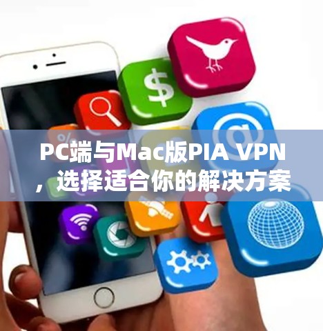 PC端与Mac版PIA VPN，选择适合你的解决方案推荐