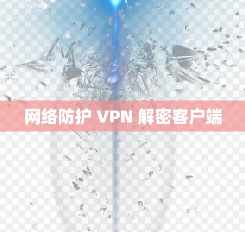 网络防护 VPN 解密客户端