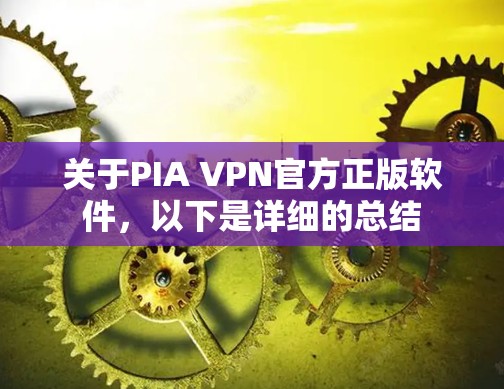 关于PIA VPN官方正版软件，以下是详细的总结