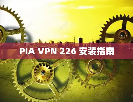 PIA VPN 226 安装指南