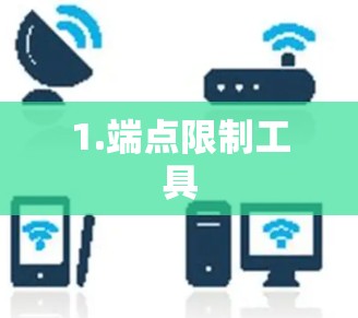 1.端点限制工具