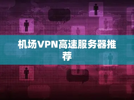 机场VPN高速服务器推荐
