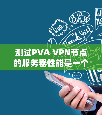 测试PVA VPN节点的服务器性能是一个系统化的过程,需要综合考虑多个因素以确保网络的稳定性和高效性。以下是一个详细的步骤指南 测试PVA VPN节点的服务器性能是一个系统化的过程,需要综合考虑多个因素以确保网络的稳定性和高效性。以下是一个详细的步骤指南