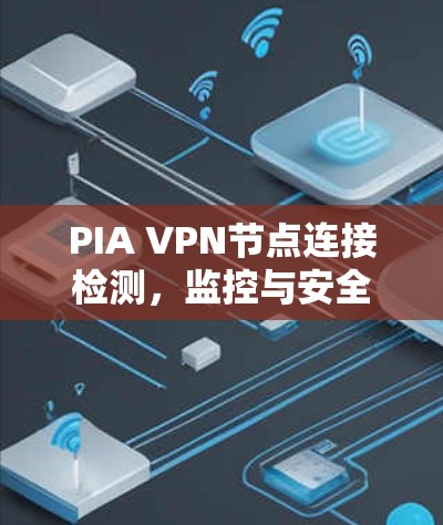 PIA VPN节点连接检测，监控与安全防护
