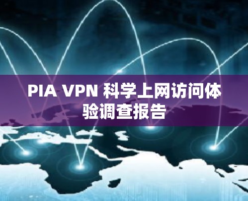 PIA VPN 科学上网访问体验调查报告 PIA VPN 科学上网访问体验调查报告
